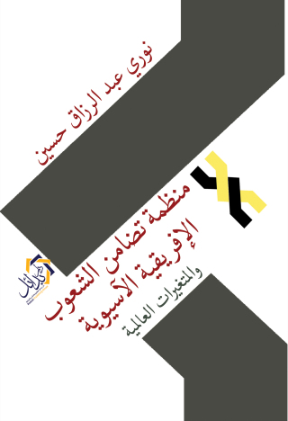 Cover image: منظمة تضامن الشعوب الإفريقية والآسيوية والمتغيرات العالمية 1st edition 01200KTAB