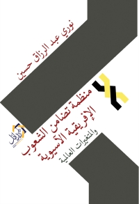 Cover image: منظمة تضامن الشعوب الإفريقية والآسيوية والمتغيرات العالمية 1st edition 01201KTAB