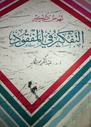 Titelbild: التفكير فى المفقود 1st edition 01202KTAB