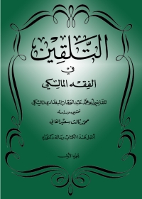 Cover image: التلقين في الفقه المالكي 1st edition 01204KTAB