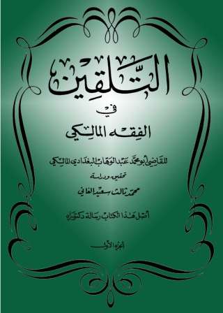 صورة الغلاف: التلقين في الفقه المالكي 1st edition 01204KTAB