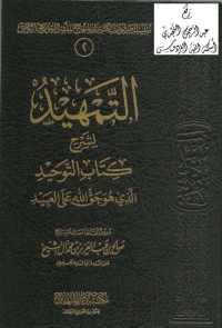 Cover image: التمهيد لشرح كتاب التوحيد 1st edition 01205KTAB