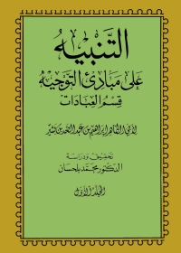 Cover image: التنبيه على مبادئ التوجيه قسم العبادات المجلد الأول 1st edition 01206KTAB