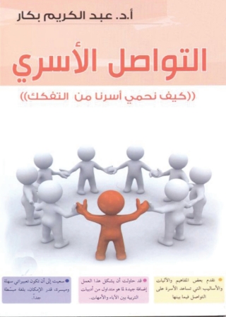 Cover image: التواصل الأسرى 1st edition 01208KTAB