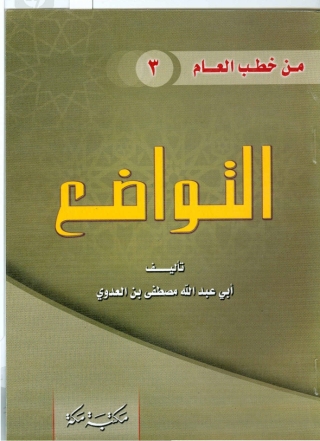 Omslagafbeelding: التواضع 1st edition 01209KTAB