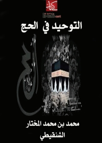 Cover image: التوحيد في الحج 1st edition 01210KTAB