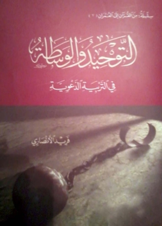 Cover image: التوحيد والوساطة في التربية الدعوية 1st edition 01211KTAB