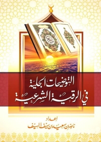 Cover image: التوضيحات الجلية في الرقية الشرعية 1st edition 01212KTAB