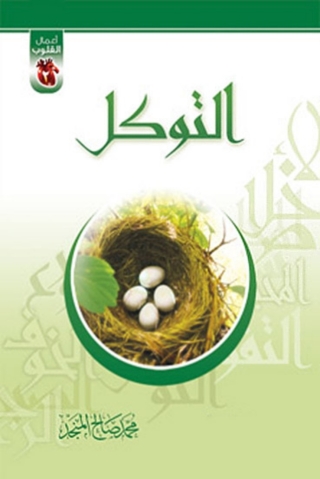 Cover image: التوكل 1st edition 01213KTAB