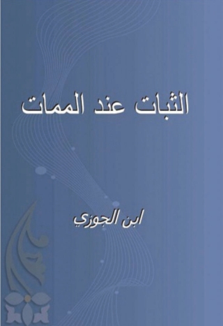 Titelbild: الثبات عند الممات 1st edition 01214KTAB