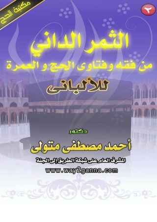 Cover image: الثمر الداني من فقه و فتاوى الحج و العمرة للالباني 1st edition 01215KTAB