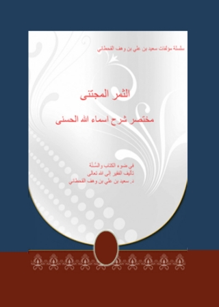 Cover image: الثمر المجتنى مختصر شرح أسماء الله الحسنى 1st edition 01216KTAB