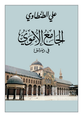 Titelbild: الجامع الأموى فى دمشق 1st edition 01218KTAB