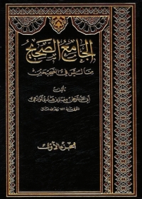 Imagen de portada: الجامع الصحيح مما ليس في الصحيحين - الجزء الأول 1st edition 01219KTAB