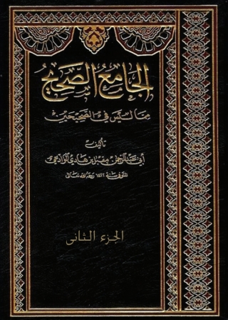 Imagen de portada: الجامع الصحيح مما ليس في الصحيحين - الجزء الثاني 1st edition 01221KTAB
