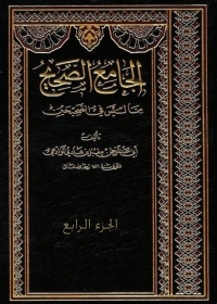 Cover image: الجامع الصحيح مما ليس في الصحيحين - الجزء الرابع 1st edition 01223KTAB