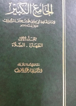 صورة الغلاف: الجامع الكبير - المجلد الأول 1st edition 01226KTAB