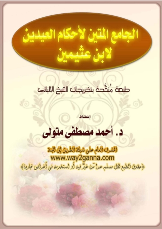 Cover image: الجامع المتين لاحكام العيدين لابن عثيمين 1st edition 01227KTAB