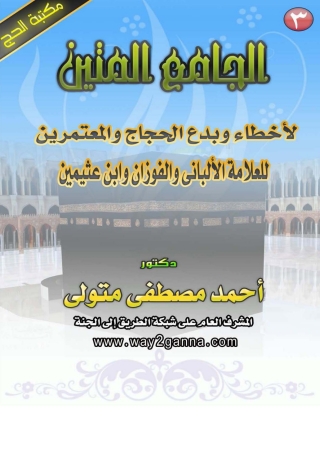 Titelbild: الجامع المتين لاخطاء وبدع الحجاج و المعتمرين للعلامة الألباني و الفوزان و ابن عثيمين 1st edition 01228KTAB