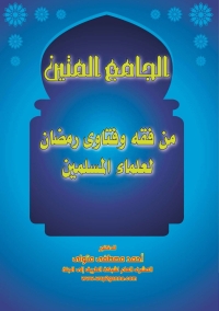 Titelbild: الجامع المتين من فقه وفتاوى رمضان لعلماء المسلمين 1st edition 01229KTAB