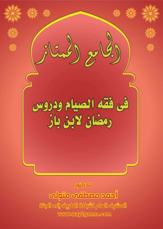 Immagine di copertina: الجامع الممتاز فى فقه الصيام ودروس رمضان لابن باز 1st edition 01230KTAB