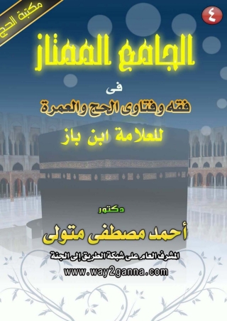 Cover image: الجامع الممتاز في فقه و فتاوى الحج و العمرة للعلامة ابن باز 1st edition 01231KTAB