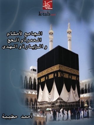 Imagen de portada: الجامع لأحكام العمرة والحج والزيارة والهدى 1st edition 01232KTAB