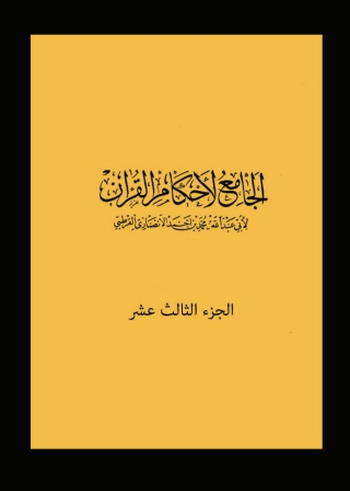 صورة الغلاف: الجامع لأحكام القرآن - الجزء الثالث عشر 1st edition 01236KTAB
