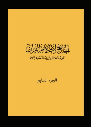 Cover image: الجامع لأحكام القرآن - الجزء السابع 1st edition 01246KTAB