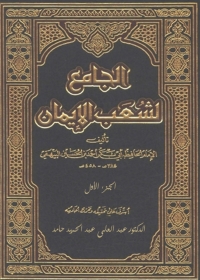 Cover image: الجامع لشعب الإيمان - الجزء الاول 1st edition 01252KTAB