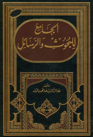 Cover image: الجامع للبحوث و الرسائل 1st edition 01253KTAB