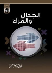 Cover image: الجدال و المراء 1st edition 01255KTAB