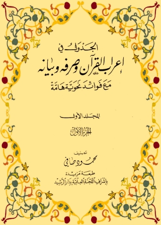 Titelbild: الجدول في اعراب القران وصرفه وبيانه - المجلد الأول - الجزء الاول 1st edition 01256KTAB