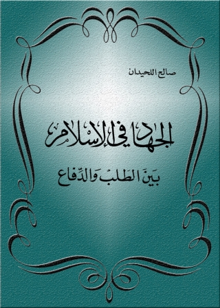 Cover image: الجهاد في الإسلام بين الطلب والدفاع 1st edition 01257KTAB