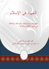 Cover image: الجهاد في الإسلام في ضوء الكتاب والسنة 1st edition 01258KTAB