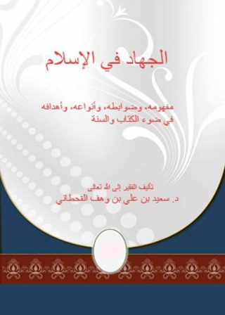 Immagine di copertina: الجهاد في الإسلام في ضوء الكتاب والسنة 1st edition 01258KTAB
