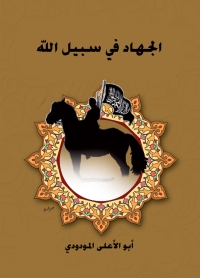 Cover image: الجهاد في سبيل الله 1st edition 01259KTAB