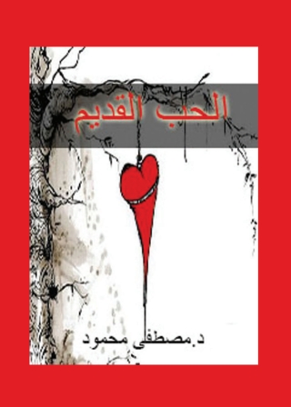 Cover image: الحب القديم 1st edition 01261KTAB