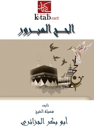 صورة الغلاف: الحج المبرور 1st edition 01262KTAB
