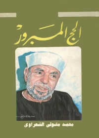 Cover image: الحج المبرور 1st edition 01263KTAB