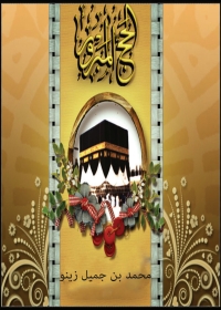 Cover image: الحج المبرور 1st edition 01264KTAB