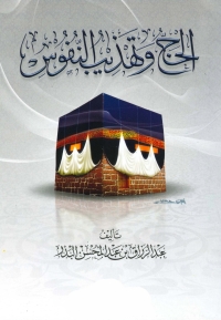 Cover image: الحج وتهذيب النفوس 1st edition 01265KTAB