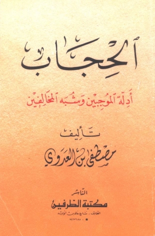 Immagine di copertina: الحجاب أدلة الموجبين وشبه المخالفين 1st edition 01267KTAB
