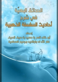 Cover image: الحدائق البهية في شرح احاديث السلسلة الذهبية 1st edition 01269KTAB