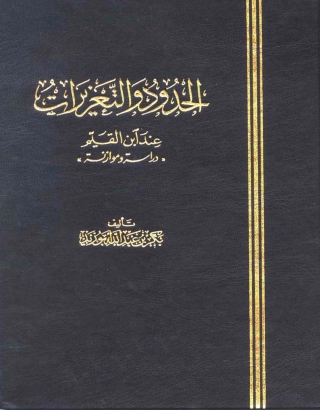 表紙画像: الحدود والتعزيرات عند ابن القيم 1st edition 01270KTAB