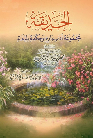 表紙画像: الحديقة مجموعة أدب بارع وحكمة بليغة 1st edition 01271KTAB