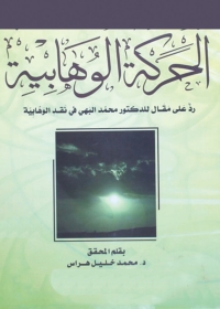 Cover image: الحركة الوهابية 1st edition 01272KTAB