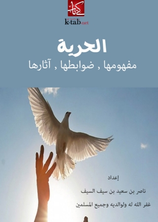 Omslagafbeelding: الحرية مفهومها و ضوابطها و اثارها 1st edition 01273KTAB
