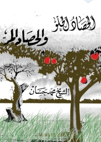 Cover image: الحصاد الحلو و الحصاد المر 1st edition 01274KTAB