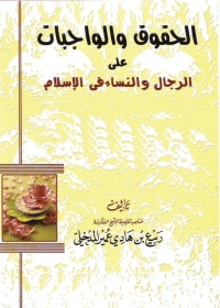 Cover image: الحقوق والواجبات على الرجال والنساء فى الإسلام 1st edition 01275KTAB